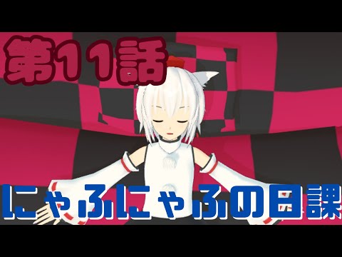 【にゃふにゃふ】第11話　にゃふにゃふの日課