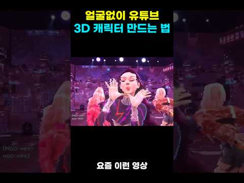 얼굴없이 유튜브, 3D캐릭터 만드는 법(AI 어플)