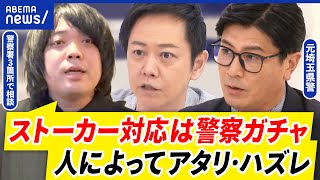 【ストーカー】川崎遺棄事件の対応めぐり警察批判も…民事介入は難しい？案件数でキャパ超？│アベプラ