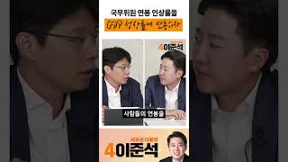 국무위원 연봉 인상률을 GDP 성장률에 연동하자