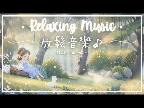 小湖畔 | 平靜抒壓放鬆音樂 - 波光粼粼..🪖