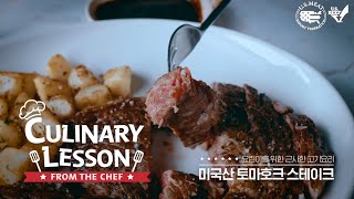 CULINARY LESSON - 미국산 토마호크 스테이크