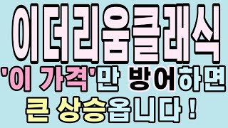 [이더리움클래식] 이 가격만 기억하세요!!  이더리움클래식 이더리움클래식코인 이더리움클래식가격 이더리움클래식급등 이더리움클래식목표가