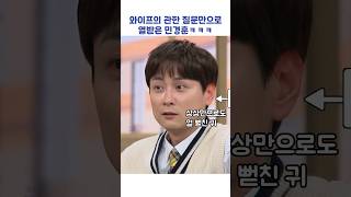 와이프의 관한 질문만으로 열받은 민경훈ㅋㅋㅋ #shorts #아는형님
