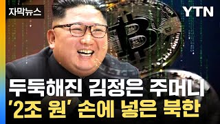 [자막뉴스] "거래소 바이비트 뚫렸다"...2조 원대 가상화폐 탈취 사건 / YTN