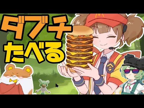 ダブチ食べ美ちゃんにたくさんのダブチを作ってあげる！！〖ずんだもん実況〗