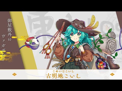 [東方ロストワード] 御屋敷外のヴァガボンド『古明地こいし』のショット、スペカ・ラスワ集！👁️🌀
