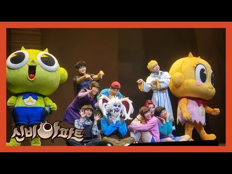 [서울] 신비아파트 시즌 4 뮤지컬 - 비명동산의 초대장 커튼콜 토면귀 넘버파트 Fantasy land (20210718 2시)