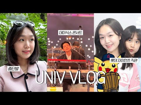 vlog. 대학생 브이로그 👩🏻‍🏫 • 데이식스 스탠딩 콘서트 후기 • 롯데 자이언츠 사직 직관 • 한남동 와인바 • 중단발 💇🏻‍♀️ • 말차 레시피 🍵