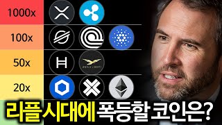 리플 XRP 폭등 시대에 주목할 코인 TOP5