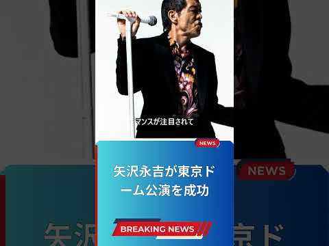 矢沢永吉が東京ドーム公演を成功