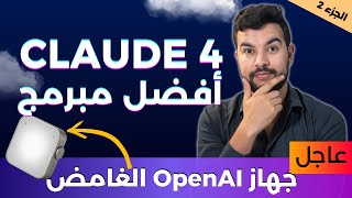 الذكاء الاصطناعي 😱 | 57 | كلود 4: AI مبرمج خارق، اكتشاف علاج للعمى بـAI، حرب الرقائق تشتعل!
