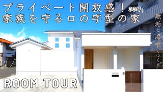 【無垢と漆喰の家 ルームツアー】プライベート開放感！家族を守る家