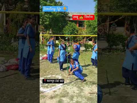 Scout Guide training | तम्बू निर्माण 🏕️| scout and guide training camp #scoutguide  #bharatkibeti