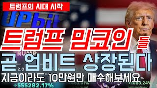 🔥트럼프 멜라니아 밈코인, 곧 업비트 상장됩니다. 트럼프가 공식 취임한 지금 당장, 10만원이라도 매수해봐야 하는 진짜 이유.