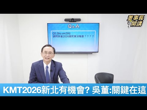 國民黨2026新北有機會？ 吳子嘉：關鍵在這裡【董事長開講】20250507-QA5 吳子嘉