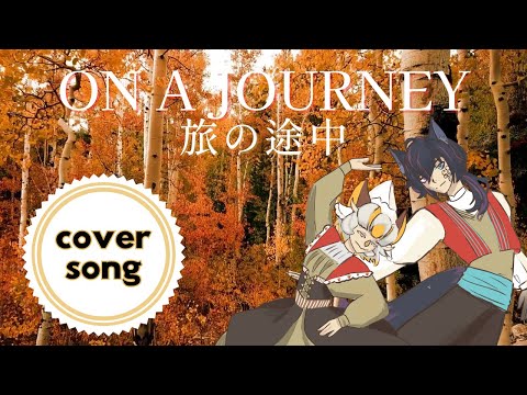 On a Journey 旅の途中 || Vocal Cover [feat. @Evolite ]