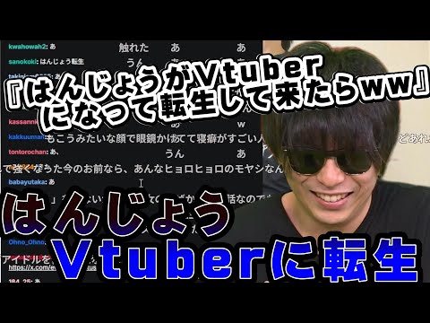 はんじょうの転生について考えるもこう