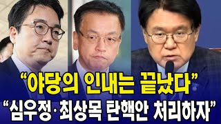 야당의 인내는 끝났다...심우정 검찰총장•최상목 권한대행 탄핵안 처리하자
