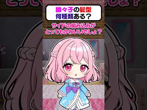 🍁幽々子の髪型何種類あるのー？【#shorts #ゆっくり実況】