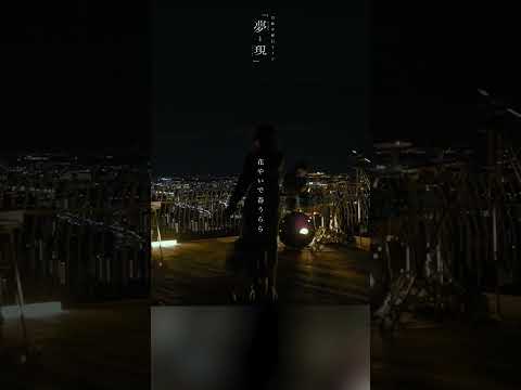 月詠み「秋うらら」from 月詠みLive『夢と現』