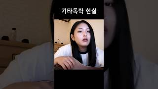 기타독학의 현실