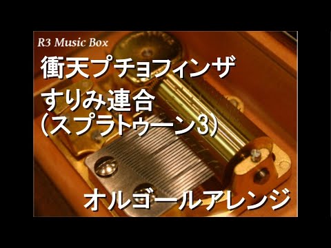 衝天プチョフィンザ/すりみ連合 (スプラトゥーン3)【オルゴール】