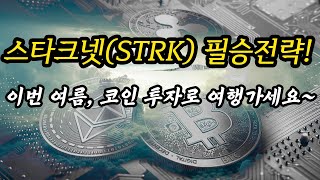 스타크넷(STRK) 전략분석│충격적 폭락, 그 이면에 숨겨진 무서운 진실... 이제 또다른 충격적인 반등이 옵니다~