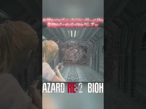 Jk風クレアが鬼畜なマッスルパイモンワールドをS+攻略していくw 裏編 2024年版 パート062(終) #バイオハザードre2 #residentevil2 #マッスルパイモン #jk風クレア