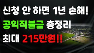2025 공익직불금신청 달라진 내용 총정리! 조건·금액