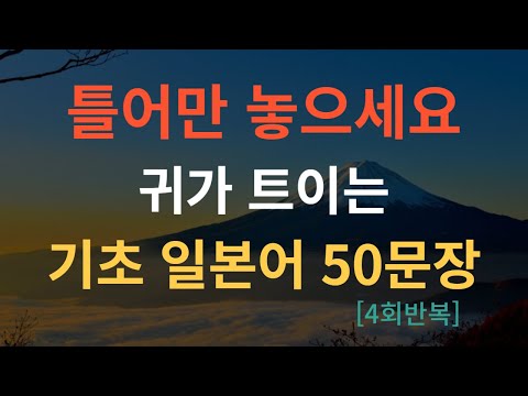 [척척일본어]기초 일본어 문장 50가지 반복학습 ㅣ일본어 회화 ㅣ일본어 단어 ㅣ일본어 공부