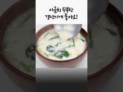 갱년기 극복! 시금치 두부탕✅ 몸이 가벼워져요👍