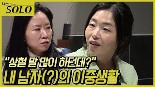 [나는 SOLO] 26기 예고_삼각관계 발발? 영숙 정숙 사이에 무슨 일이... 26-28