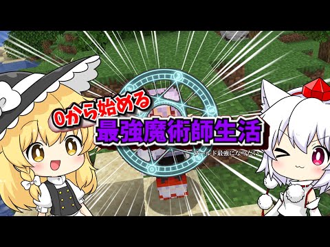 【にゃふにゃふ】【ゆっくり】0から始まる最強魔術師生活を開始だ！