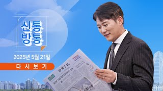 [풀버전] 5월 21일 (수) #신통방통 - 홍준표, 귀국 안 한 채 '지지' / '배우자 토론회' 갑론을박 / 손흥민 협박 女에 다른 교제 男?