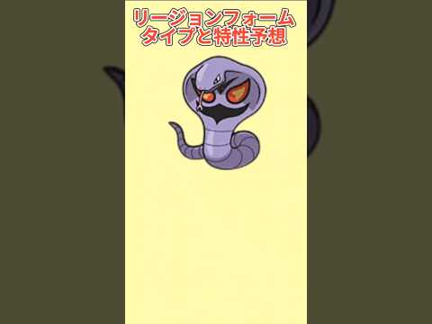 【考察】「アーボック」リージョンフォームでたときのタイプと特性予想【ポケモン解説員】#初代ポケモン#ポケモン考察#ポケモン解説員