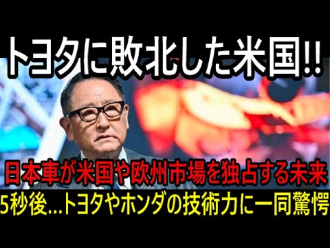 【海外の反応】「トヨタに敗北したアメリカ！」日本車がアメリカやヨーロッパで大成功している本当の理由…！