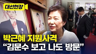 '공개 일정 자제' 박근혜, 박정희·육영수 생가 방문…"김문수" 언급 [대선현장] / 채널A