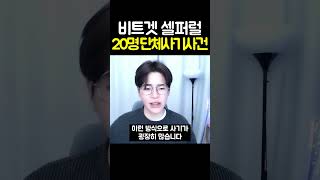 코인선물 비트겟 셀퍼럴 20명 단체사기사건