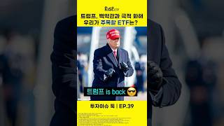 트럼프가 밀어주는 유망 ETF?! #트럼프 #shorts
