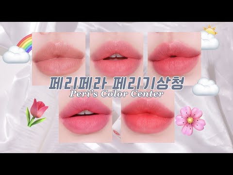 페리페라 페리기상청 🌷 페립포터 봄웜레이더 봄상특파원 봄파민중독 햇살주의보