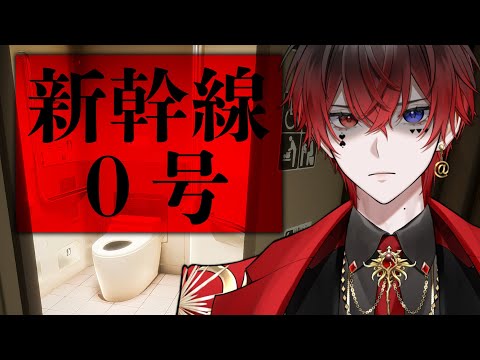 【新幹線 0号】このトイレ...何か変...窓がなぁぁい！！？？【あっと/AMPTAK】