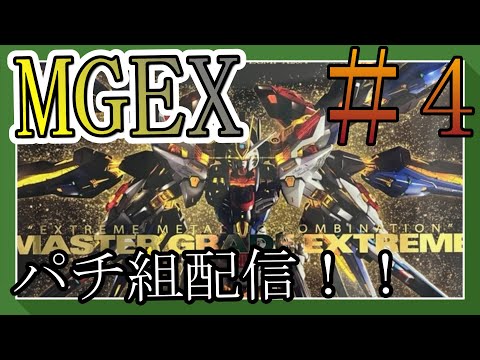 【パチ組み配信】MGEXストライクフリーダムを組むよ！！#4【作業雑談、初見さん歓迎