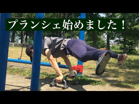 プランシェ始めました。全然出来ないですが、頑張りたいと思います！
