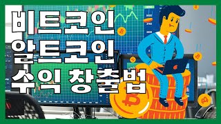 비트코인 알트코인 수익 창출법