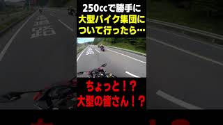 250ccで大型バイクの集団について行った結果… #バイク動画 #ランページモンキー