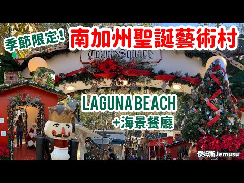 美國加州｜南加聖誕！Laguna Beach 週末限定聖誕藝術村｜海景第一排超讚戶外餐廳！