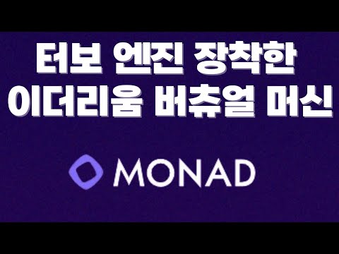 터보 엔진 장착한 이더리움 버츄얼 머신 모나드(MONAD)