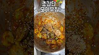 초간단 오이무침 만드는법 #자취생 #자취요리 #자취생집밥 #자취생식단 #초간단레시피 #초간단요리 #초간단반찬 #오이무침 #오이반찬 #오이무침맛있게만드는법 #오이레시피 #반찬추천