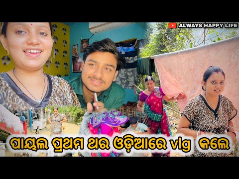 ପାୟଲ ପ୍ରଥମ ଥର ଓଡ଼ିଆରେ vlg  କଲେ…always happy life